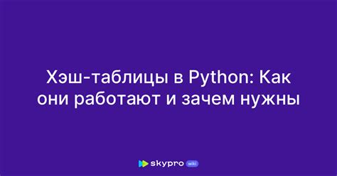 Реализация хэш-таблицы в Python