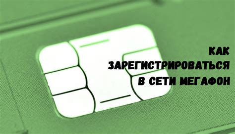 Регистрация в сети оператора