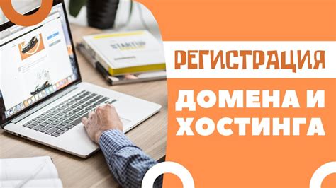 Регистрация домена и хостинга