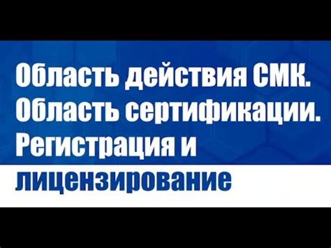 Регистрация и лицензирование: