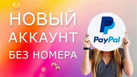 Регистрация и настройка аккаунта PayPal