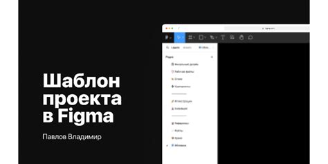 Регистрация и настройка проекта в Figma