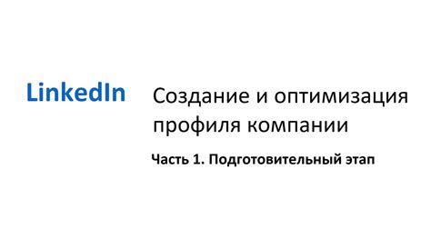 Регистрация и создание профиля на LinkedIn: