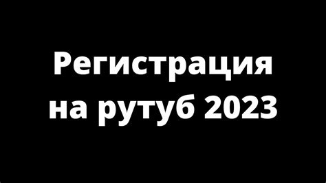 Регистрация на Рутуб: шаги и требования