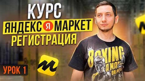 Регистрация на Яндекс Маркет для продавцов