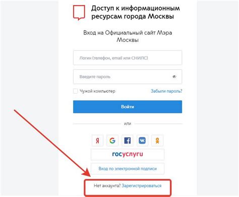 Регистрация на портале Мос Ру