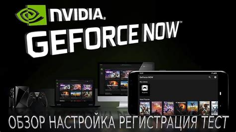 Регистрация на GeForce NOW для Android