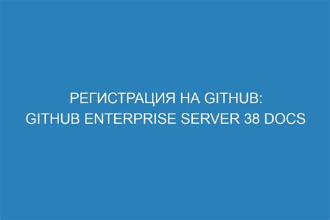 Регистрация на GitHub