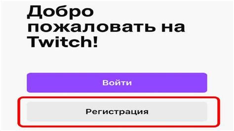 Регистрация на Twitch