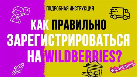 Регистрация на Wildberries как продавец