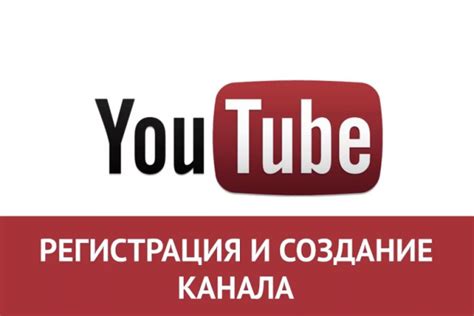 Регистрация на YouTube