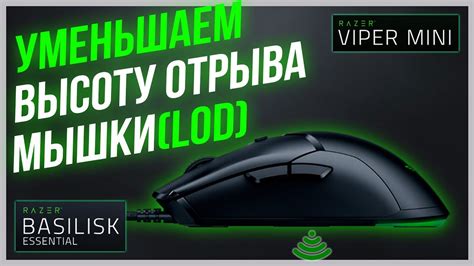 Регулировка высоты отрыва на мышке Razer