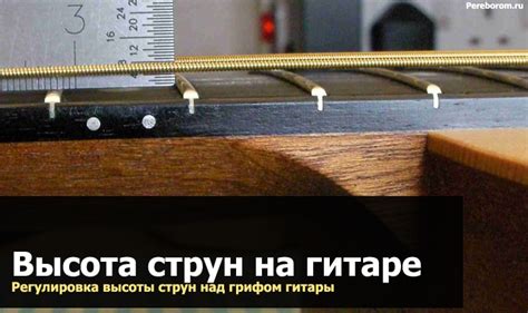 Регулировка действия струн