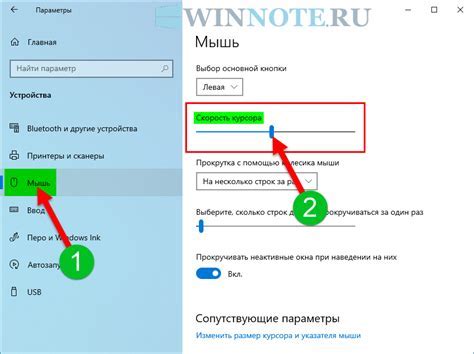 Регулировка скорости курсора: как настроить под свои потребности?