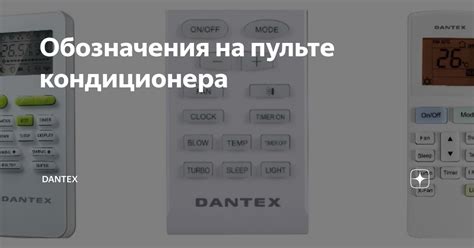 Регулировка температуры на пульте Dantex