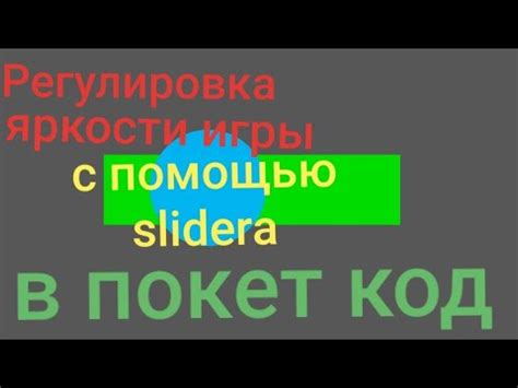 Регулировка яркости с помощью ползунка