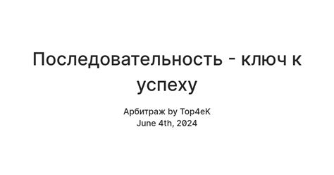 Регулярность и последовательность - ключ к успеху