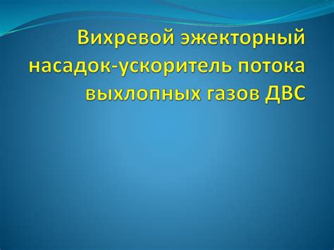 Регуляция потока выхлопных газов