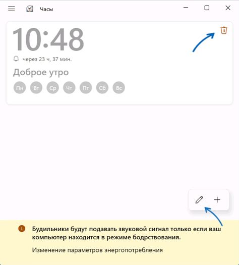 Редактирование или удаление существующего будильника