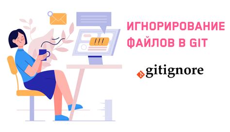 Редактирование и обновление файла .gitignore