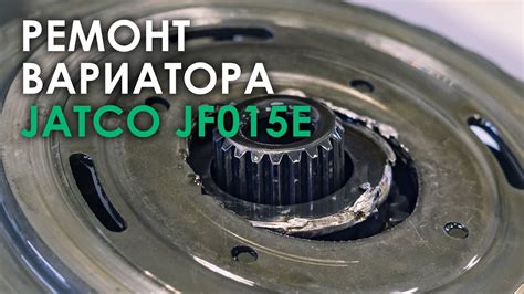 Режимы работы вариатора Jatco JF015E