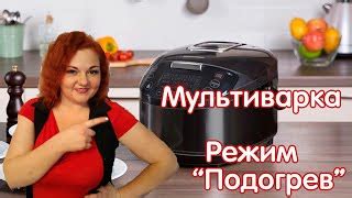 Режим приготовления в мультиварке Редмонд