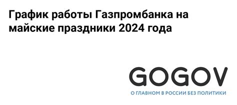 Режим работы Газпромбанка в майские праздники