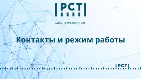 Режим работы и контакты