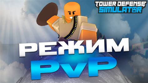 Режим PvP