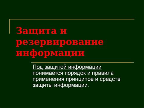 Резервирование и защита данных