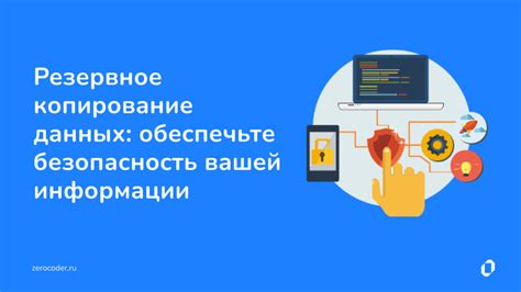 Резервное копирование и безопасность данных