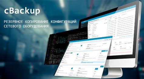 Резервное копирование конфигураций