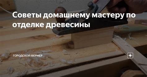 Результат и советы по отделке