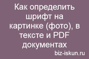 Резюме: простые способы узнать шрифты в PDF документах