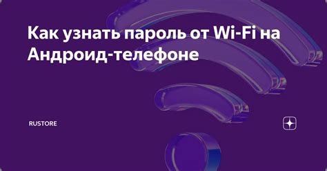 Резюме: способы узнавания пароля Wi-Fi на андроид-телефоне