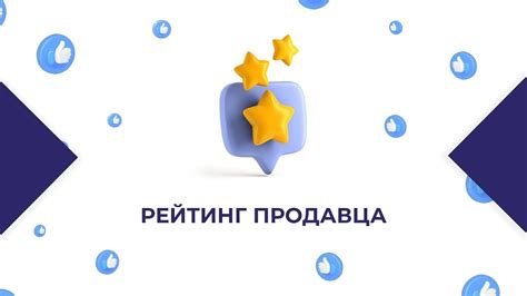 Рейтинг продавца для уверенности в качестве