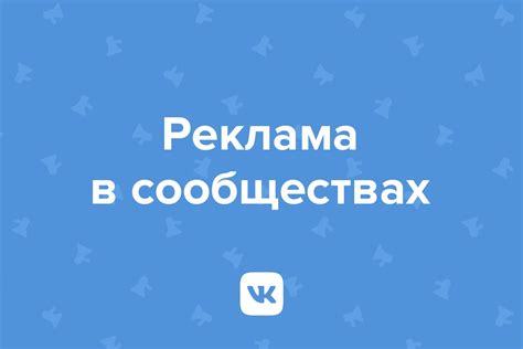 Реклама в сообществах