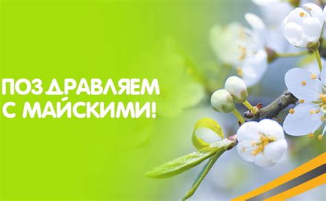 Рекомендации клиентам на майские праздники