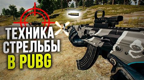 Рекомендации по альтернативным способам стрельбы в PUBG