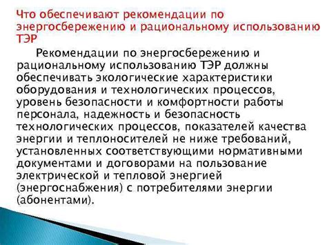 Рекомендации по безопасности и энергосбережению