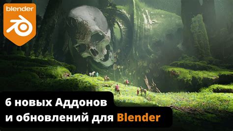 Рекомендации по выбору и использованию аддонов для Blender