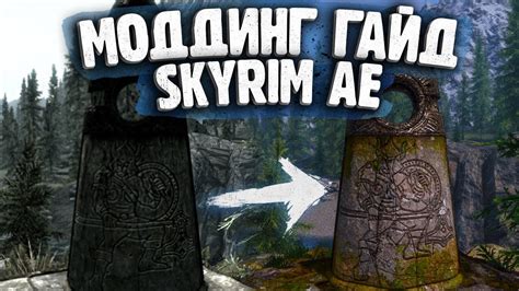 Рекомендации по выбору и установке модов для Skyrim anniversary edition