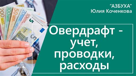 Рекомендации по использованию и погашению овердрафта