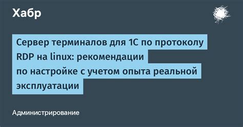 Рекомендации по настройке и эксплуатации