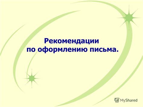 Рекомендации по оформлению письма