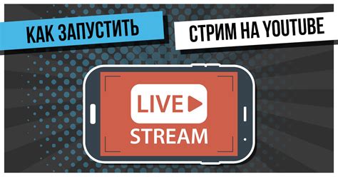 Рекомендации по подготовке и запуску стрима