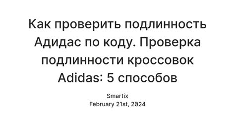 Рекомендации по проверке подлинности вещей Адидас при покупке в розничных магазинах