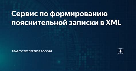 Рекомендации по созданию информативной пояснительной записки в XML