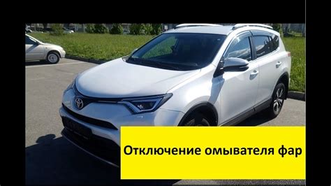 Рекомендации по эксплуатации омывателя фар Rav4 2016