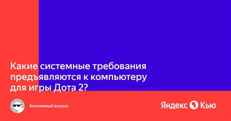 Рекомендуемые требования к компьютеру для оптимальной работы игры